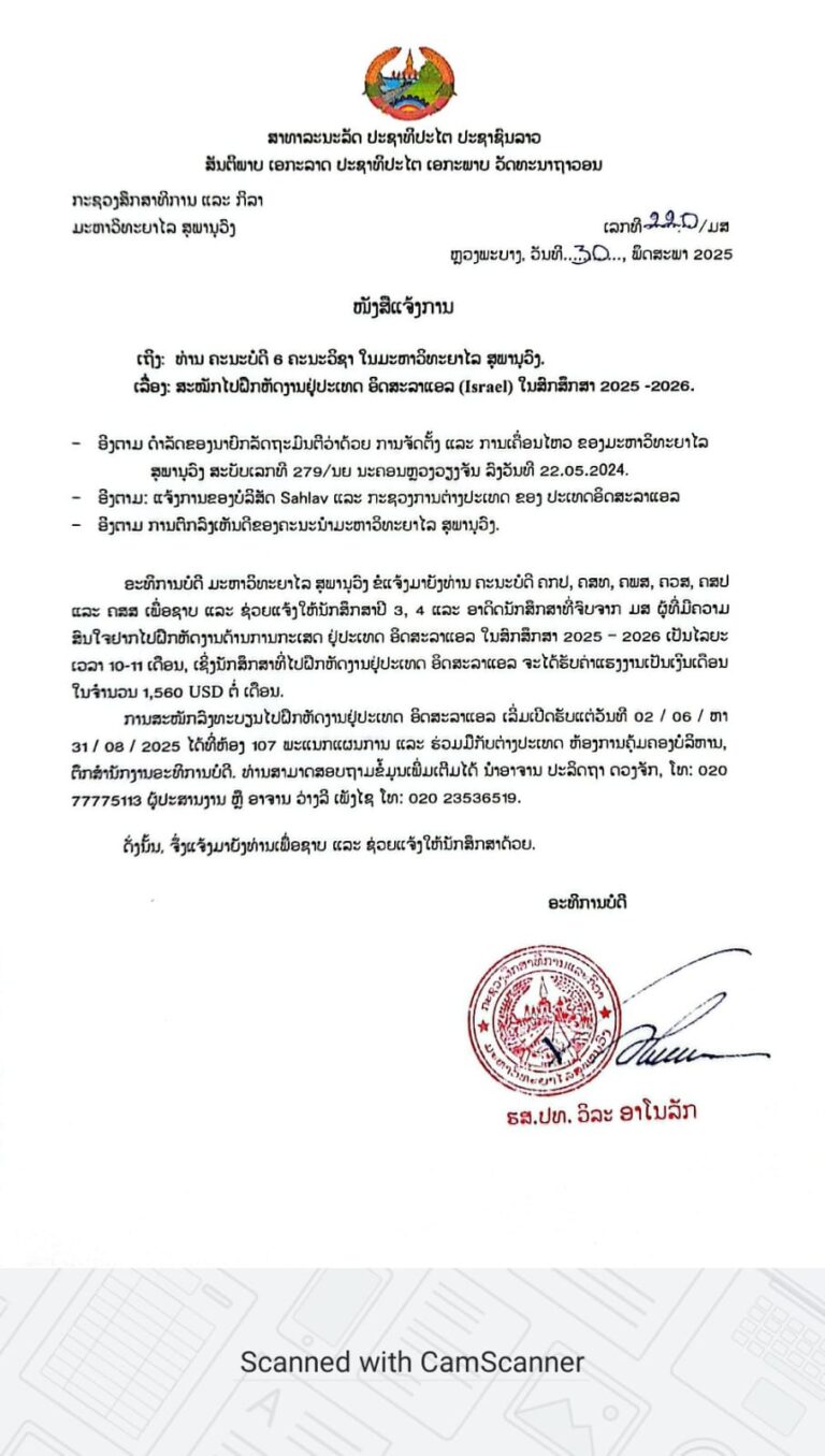 ແຈ້ງການ ສະໝັກໄປຝຶກຫັດງານຢູ່ປະເທດ ອິດສະລາແອລ (Israel) ໃນສົກສຶກສາ 2025-2026.
