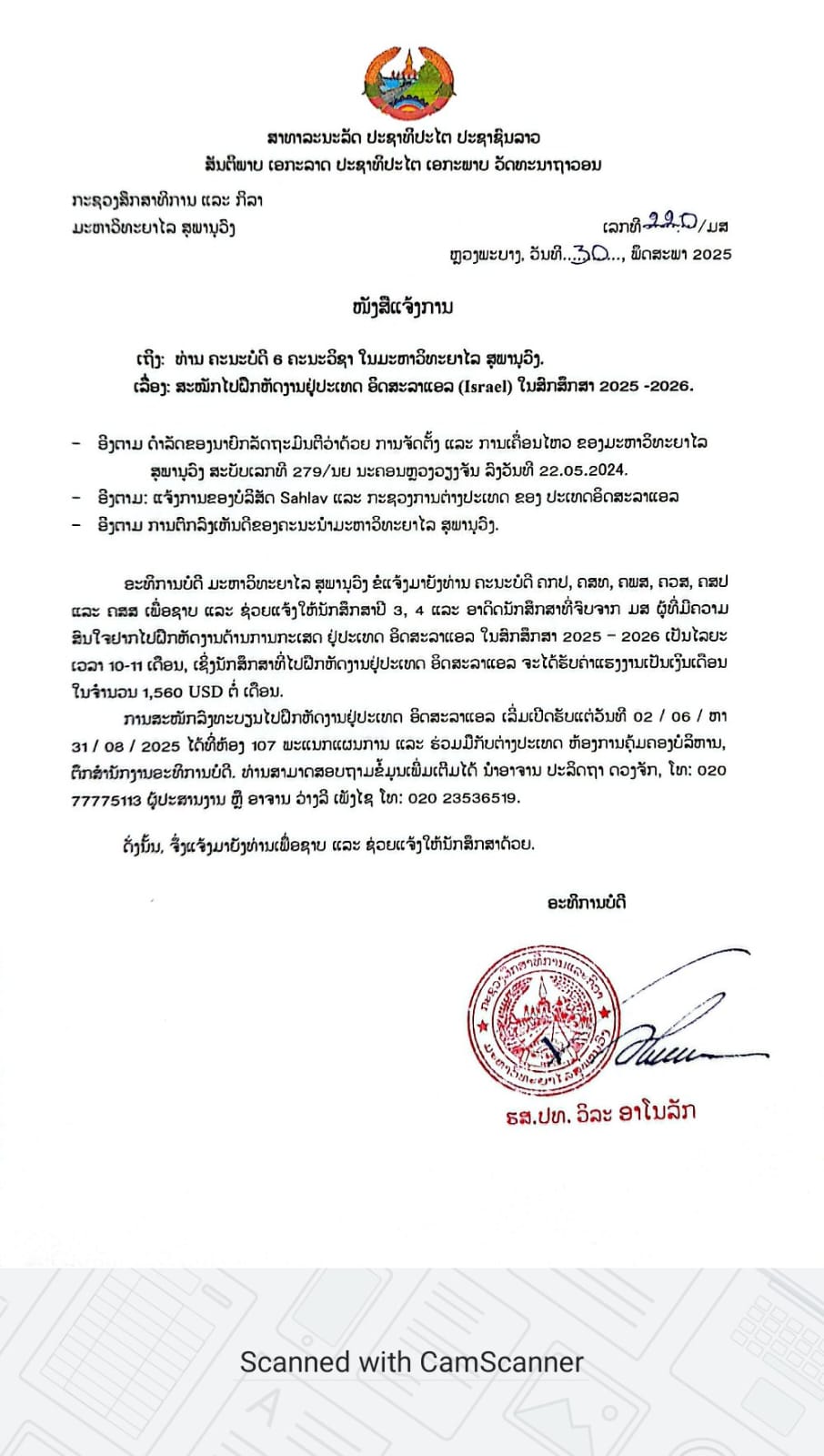 ແຈ້ງການ ສະໝັກໄປຝຶກຫັດງານຢູ່ປະເທດ ອິດສະລາແອລ (Israel) ໃນສົກສຶກສາ 2025-2026.